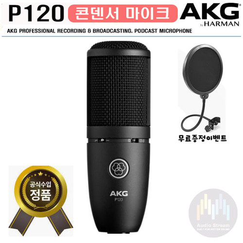 AKG P120 콘덴서마이크/ 레코딩/ 개인방송/ 유투브 마이크로폰