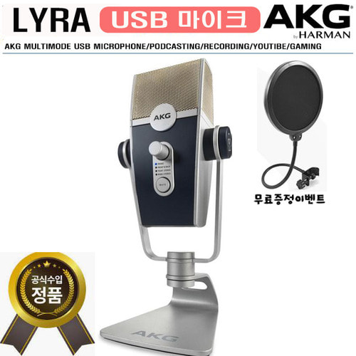 AKG LYRA USB마이크 에이케이지 라이라/방송용 USB컨덴서마이크/ 레코딩/ 개인방송