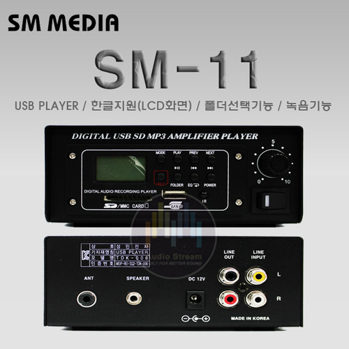 SM-11 USB 플레이어/녹음/녹음기/REC/RECODING/PLAYER/한글지원 LCD/기존 믹서 연결/기존 앰프 연결/가성비 USB/유에스비플레이어/카페/매장/업소/BGM/CDP-1000/CDP1000/당일배송